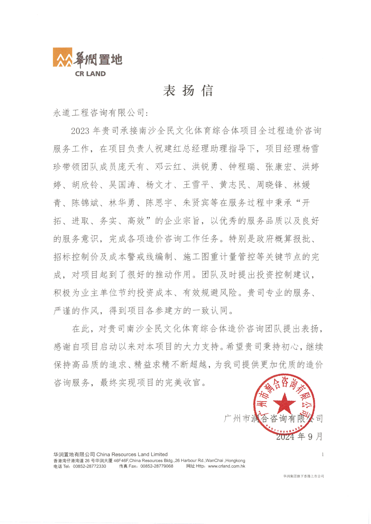 202409南沙全民文化體育綜合體項目表揚信.png